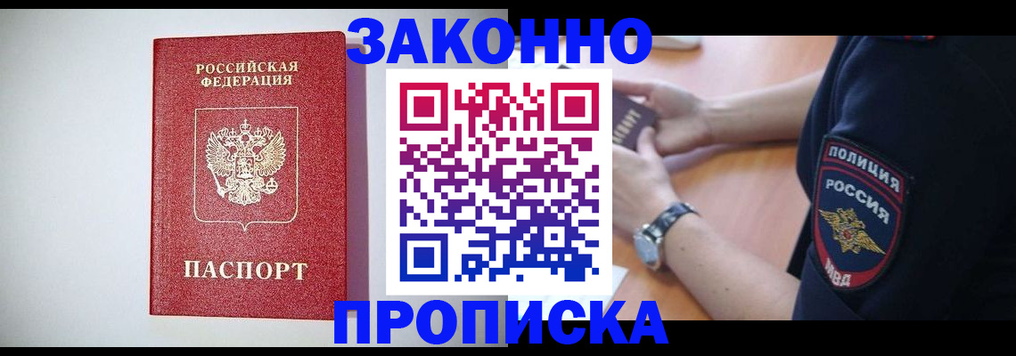 прописка 2025 в Кодинске